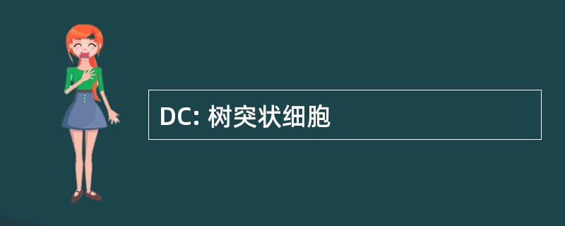 DC: 树突状细胞