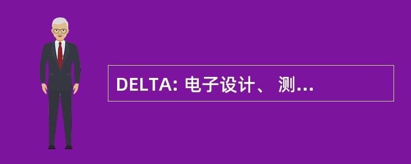 DELTA: 电子设计、 测试和应用国际研讨会