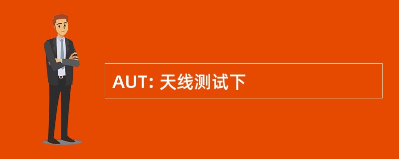 AUT: 天线测试下