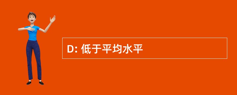 D: 低于平均水平