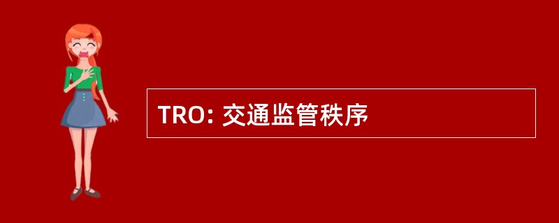 TRO: 交通监管秩序