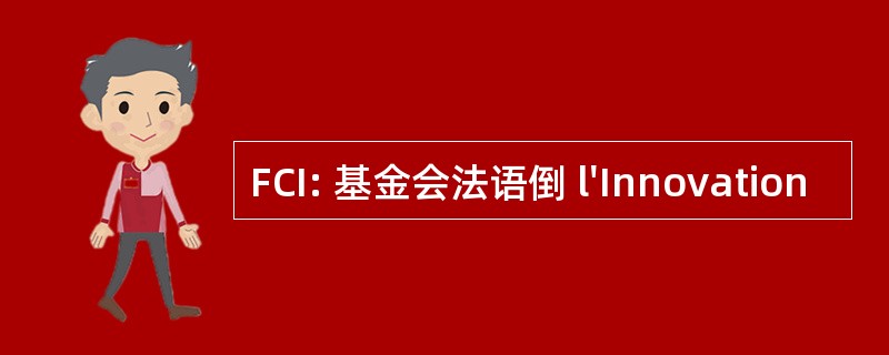 FCI: 基金会法语倒 l&#039;Innovation