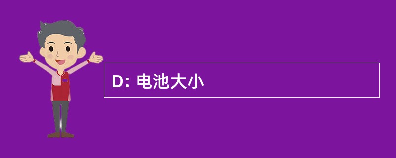 D: 电池大小