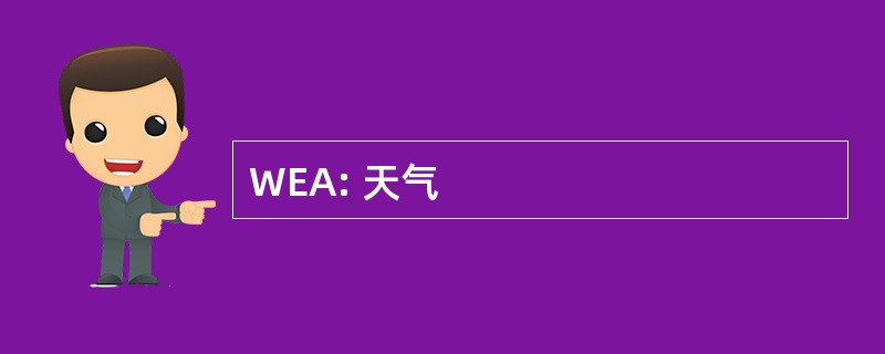 WEA: 天气