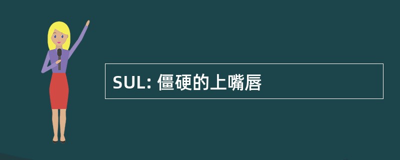 SUL: 僵硬的上嘴唇