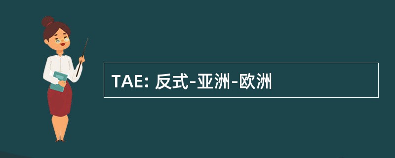 TAE: 反式-亚洲-欧洲