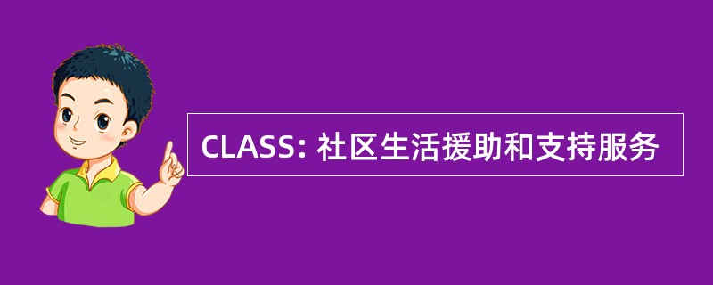 CLASS: 社区生活援助和支持服务