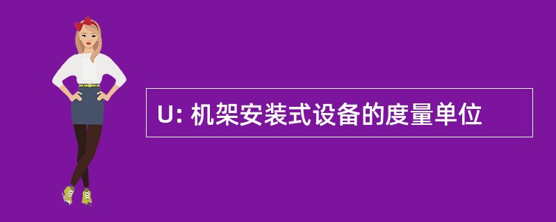 U: 机架安装式设备的度量单位