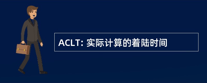 ACLT: 实际计算的着陆时间