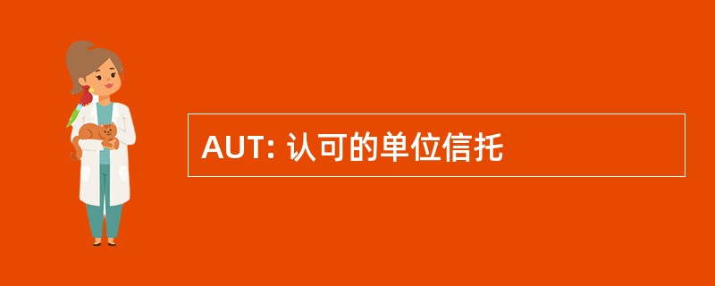 AUT: 认可的单位信托