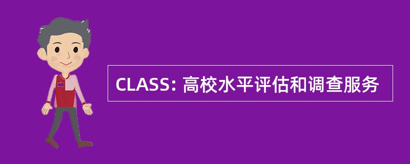 CLASS: 高校水平评估和调查服务