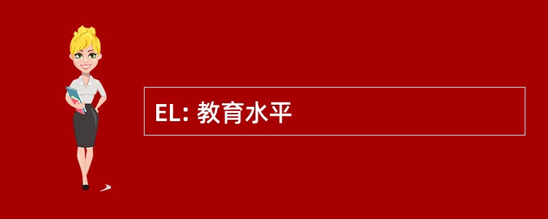 EL: 教育水平