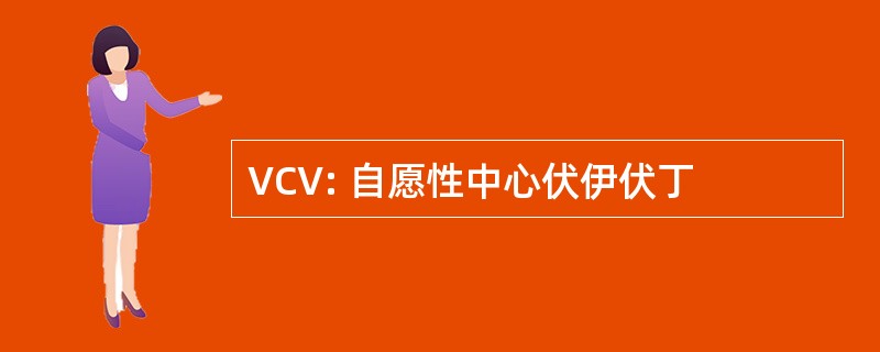 VCV: 自愿性中心伏伊伏丁