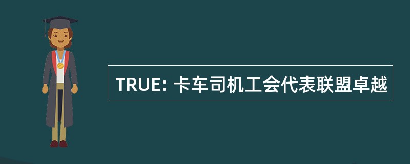 TRUE: 卡车司机工会代表联盟卓越