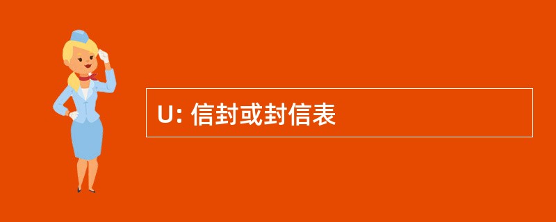 U: 信封或封信表