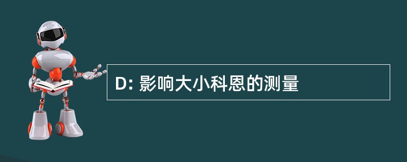 D: 影响大小科恩的测量