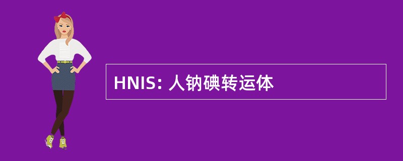 HNIS: 人钠碘转运体