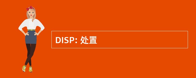 DISP: 处置