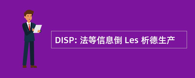 DISP: 法等信息倒 Les 析德生产