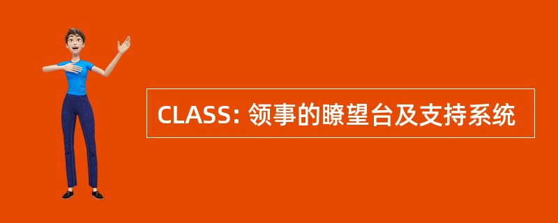 CLASS: 领事的瞭望台及支持系统