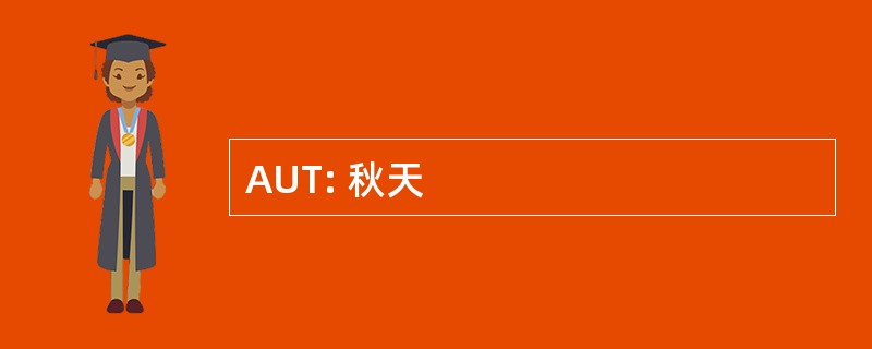 AUT: 秋天