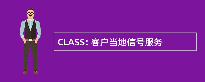 CLASS: 客户当地信号服务