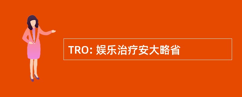 TRO: 娱乐治疗安大略省