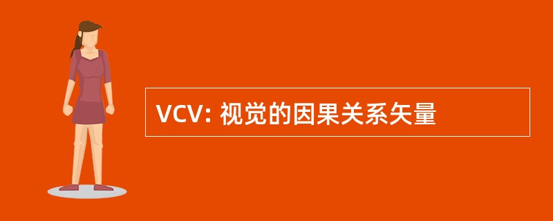 VCV: 视觉的因果关系矢量