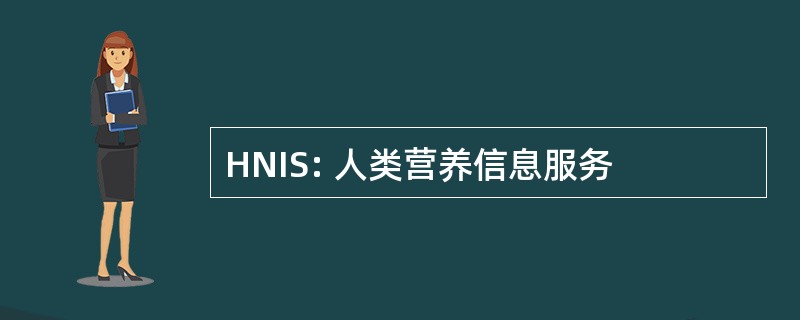 HNIS: 人类营养信息服务