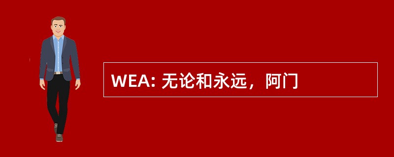 WEA: 无论和永远，阿门