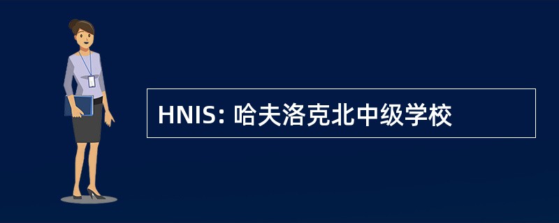 HNIS: 哈夫洛克北中级学校