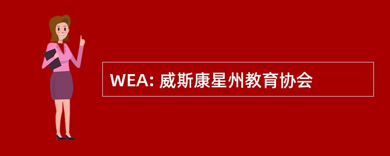 WEA: 威斯康星州教育协会