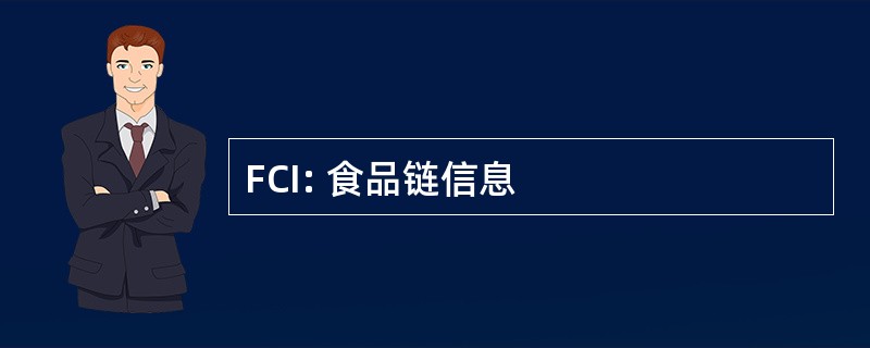 FCI: 食品链信息