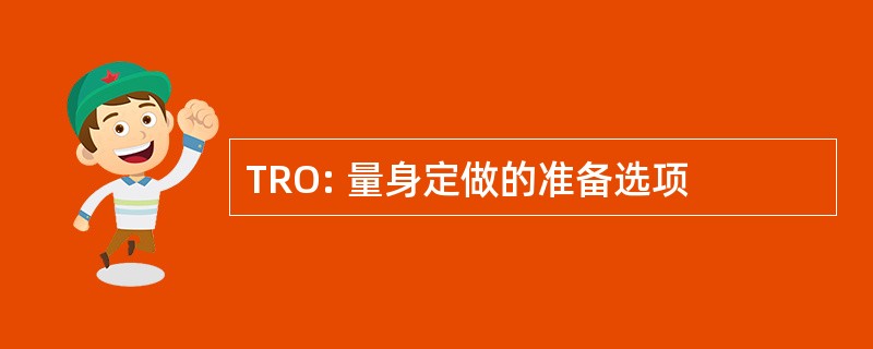 TRO: 量身定做的准备选项