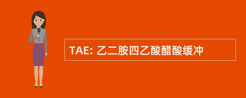 TAE: 乙二胺四乙酸醋酸缓冲