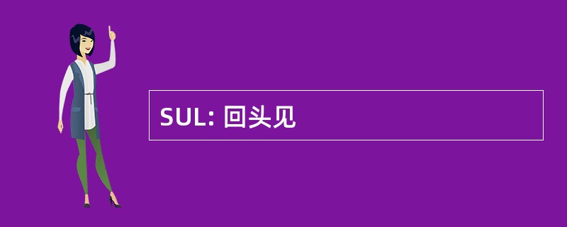 SUL: 回头见