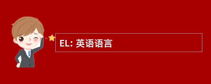 EL: 英语语言