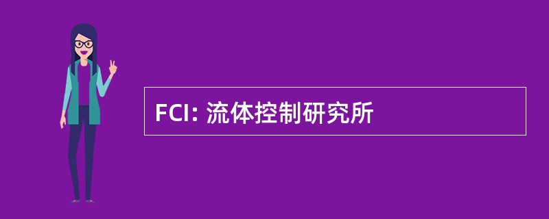 FCI: 流体控制研究所