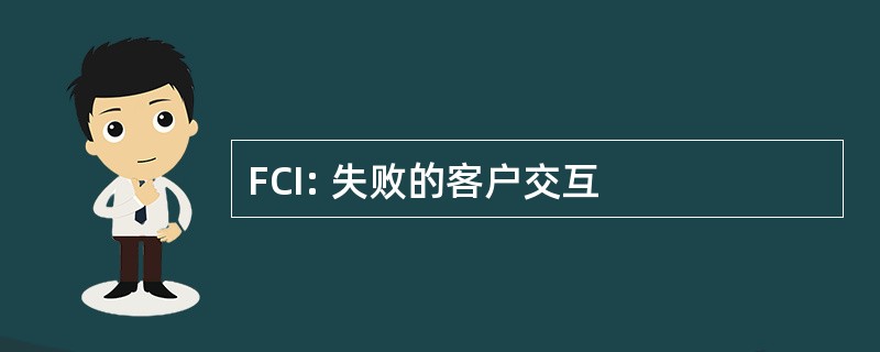 FCI: 失败的客户交互