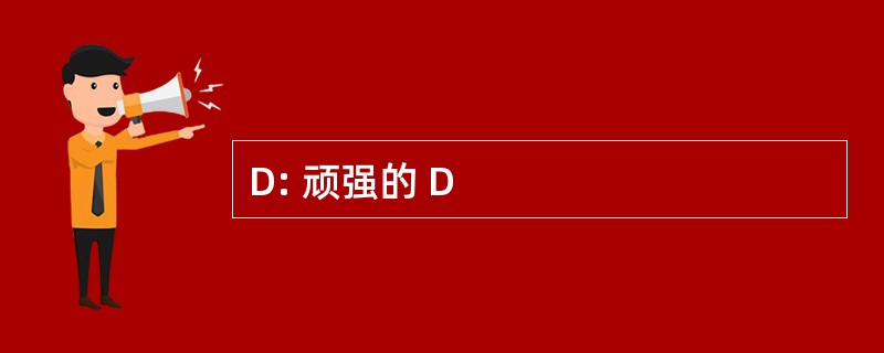 D: 顽强的 D