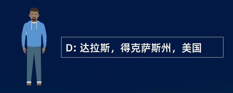 D: 达拉斯，得克萨斯州，美国