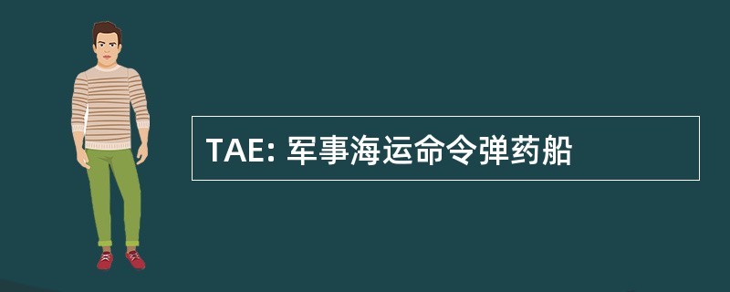 TAE: 军事海运命令弹药船