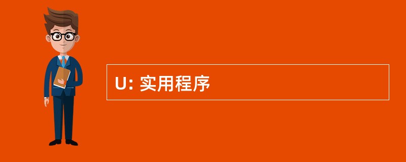 U: 实用程序