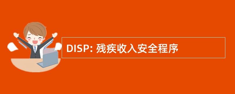 DISP: 残疾收入安全程序