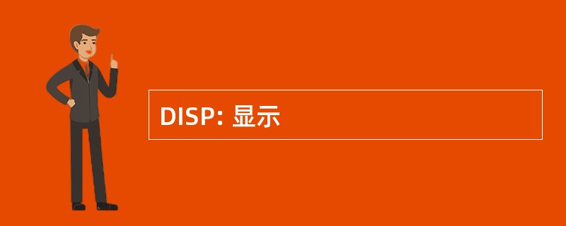 DISP: 显示