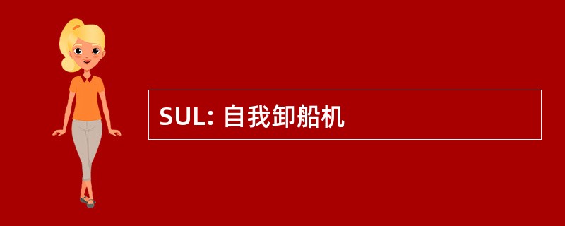 SUL: 自我卸船机