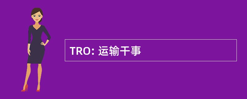 TRO: 运输干事