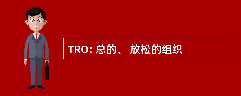 TRO: 总的、 放松的组织