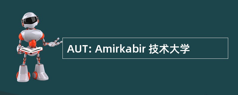 AUT: Amirkabir 技术大学