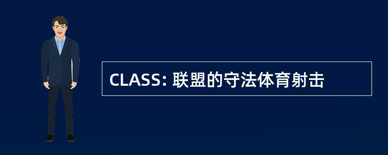 CLASS: 联盟的守法体育射击